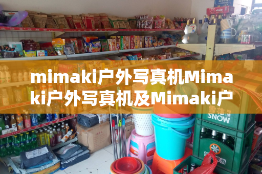 mimaki户外写真机Mimaki户外写真机及Mimaki户外写真机裁剪操作指南