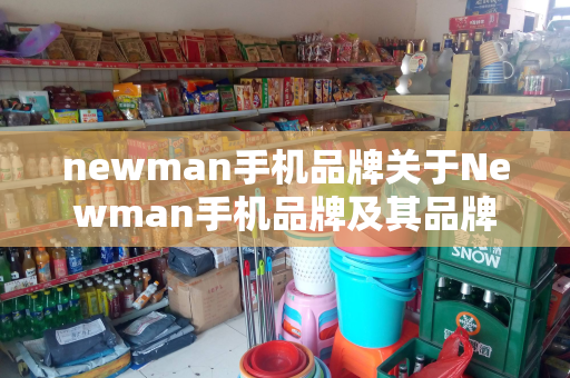 newman手机品牌关于Newman手机品牌及其品牌介绍