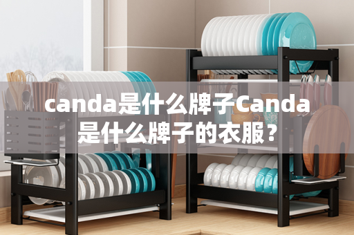 canda是什么牌子Canda是什么牌子的衣服？