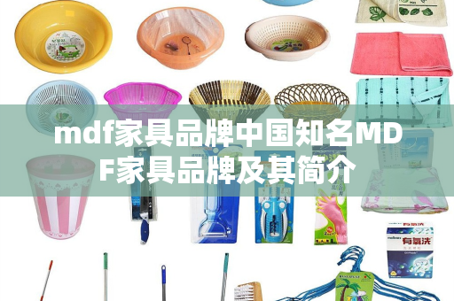 mdf家具品牌中国知名MDF家具品牌及其简介