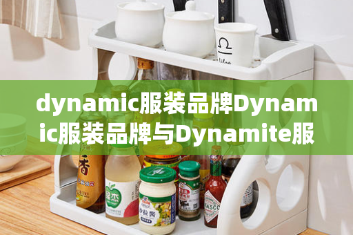 dynamic服装品牌Dynamic服装品牌与Dynamite服装品牌：时尚与活力的结合